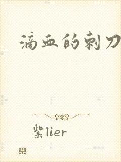 滴血的刺刀