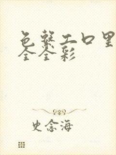 色系工口里番大全全彩