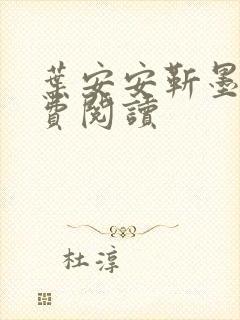 叶安安靳墨臣免费阅读