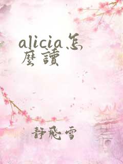 alicia怎么读