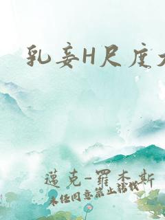 乳妾H尺度大H