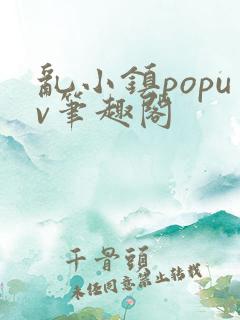 乱小镇popuv笔趣阁