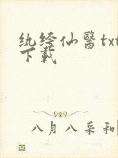 纨绔仙医txt下载