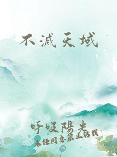 不灭天域