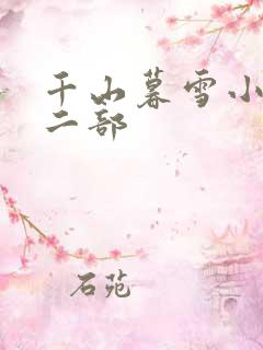 千山暮雪小说第二部