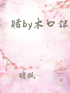 赌by木口银