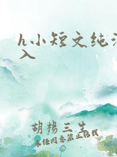 h小短文纯洁勿入