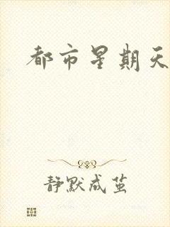 都市星期天