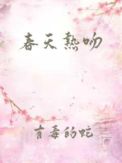 春天热吻