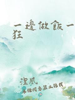 一边做饭一边躁狂