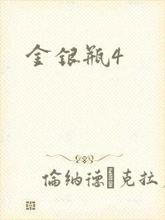 金银瓶4