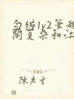 勾缠1v2笔趣阁夏朵和江临辉