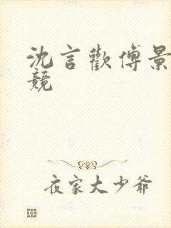 沈言欢傅景琛电竞