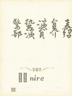 惊蛰演员表_全部演员介绍