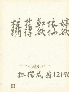 校花郑依婷被蹂躏得欲仙欲