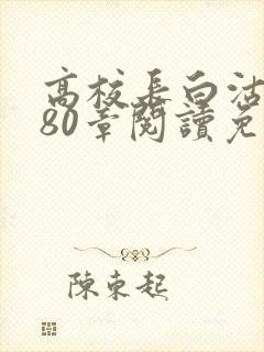 高校长白沽全文80章阅读免费