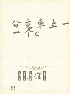 公交车上一个接一个c