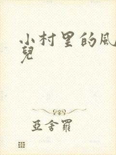 小村里的风流事儿