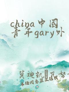 china中国青年gary外卖抖抖