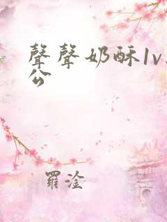 声声奶酥1v办公