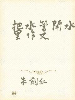 把水管开水放B里作文