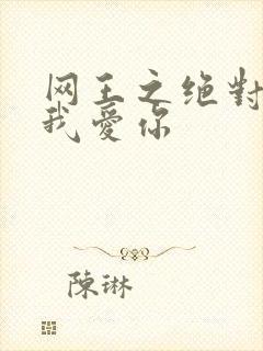 网王之绝对不说我爱你