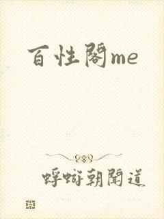 百性阁me