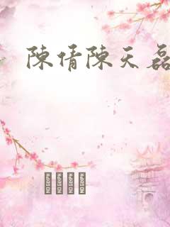陈倩陈天磊小说