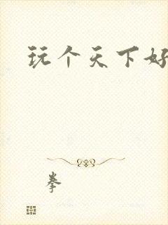 玩个天下好胃疼