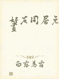 好友同居免费漫画