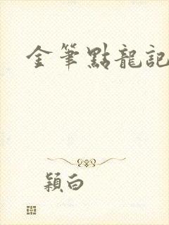 金笔点龙记