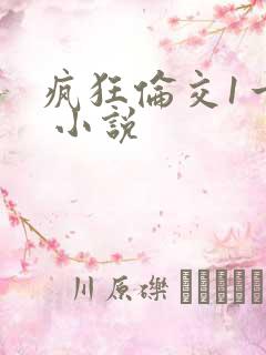 疯狂伦交1一6 小说