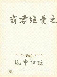 霸君绝爱之祖训