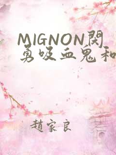 MIGNON闵勇吸血鬼和拳击手樱花动漫