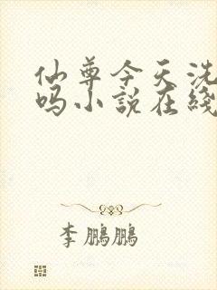 仙尊今天洗白了吗小说在线阅读