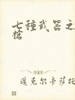 七种武器之霸王枪