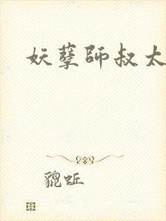 妖孽师叔太凶猛