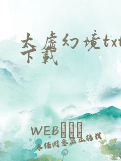 太虚幻境txt下载