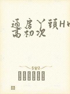 通房丫头H肉辣高初次