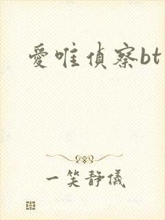 爱唯侦察bt