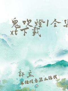 鬼吹灯1全集txt下载