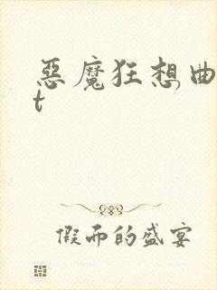 恶魔狂想曲txt