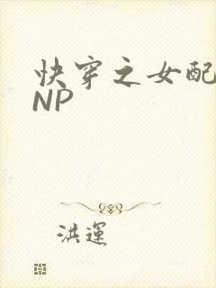 快穿之女配紧致NP