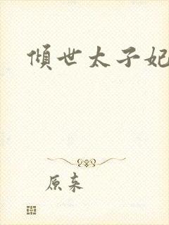 倾世太子妃