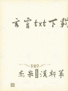 玄霄txt下载