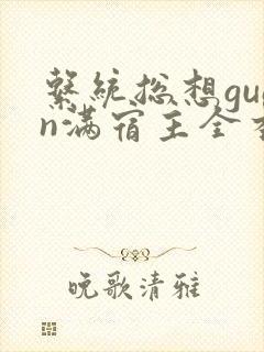 系统总想guan满宿主全本有吗