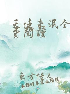 天使未泯全文免费阅读