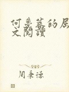 何梦蓉的屈辱全文阅读