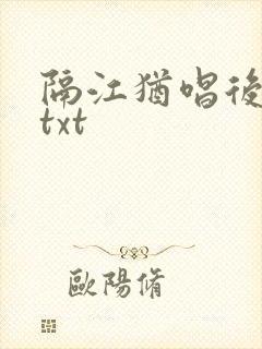 隔江犹唱后庭花txt