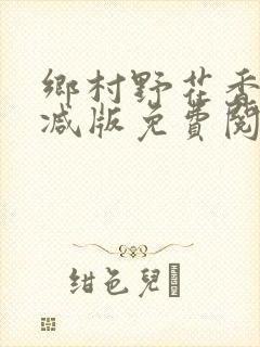 乡村野花香无删减版免费阅读全文